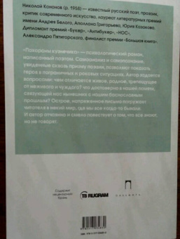 Николай Кононов: Похороны кузнечика