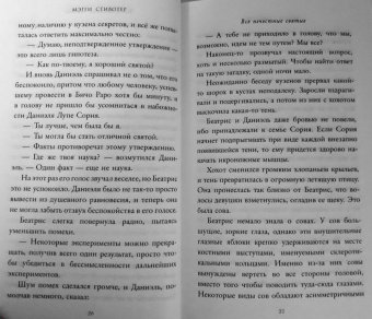 Мэгги Стивотер: Все нечестные святые