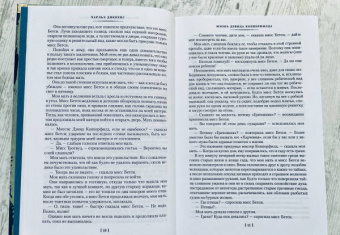 Чарльз Диккенс: Жизнь Дэвида Копперфилда, рассказанная им самим