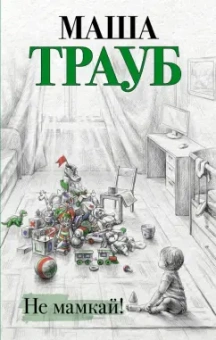 Маша Трауб: Не мамкай!