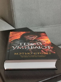 Мэтью Стовер: Герои умирают