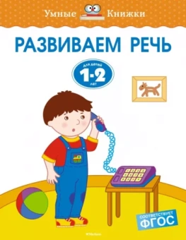 Ольга Земцова: Развиваем речь. 1-2 года