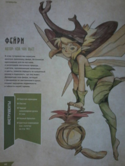 Руководство по рисованию фэнтези. От черновика до готового персонажа