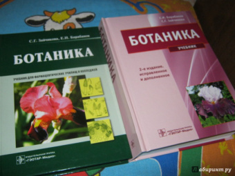 Барабанов, Зайчикова: Ботаника. Учебник