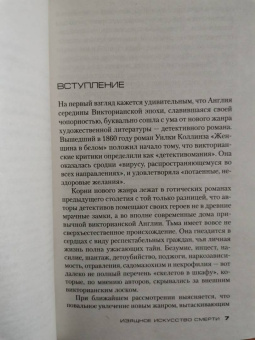 Дэвид Моррелл: Изящное искусство смерти