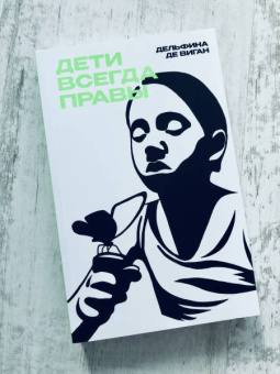 Дельфина Виган: Дети всегда правы
