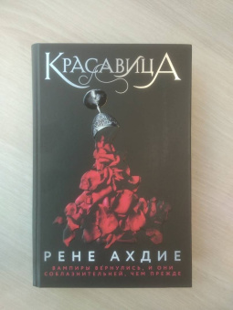 Рене Ахдие: Красавица