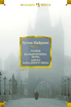 Густав Майринк: Голем. Вальпургиева ночь. Ангел западного окна
