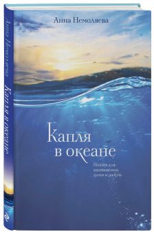 Анна Немоляева: Капля в океане. Поэзия для вдохновения, души и разума
