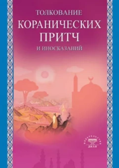 Толкование коранических притч и иносказаний