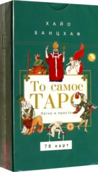 Хайо Банцхаф: То самое Таро. Легко и просто, 78 карт