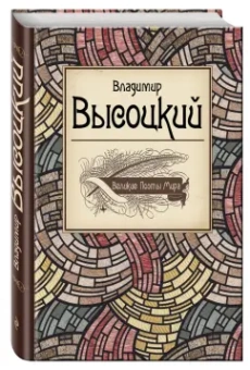 Владимир Высоцкий: Великие поэты мира. Поэзия