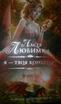 Настя Любимка: Я — твоя королева!