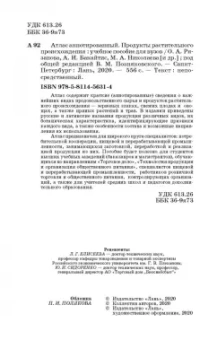 Позняковский, Рязанова, Николаева: Атлас аннотированный. Продукты растительного происхождения. Учебное пособие