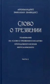 Эмилиан Архимандрит: Слово о трезвении. В 3-х частях. Часть 2