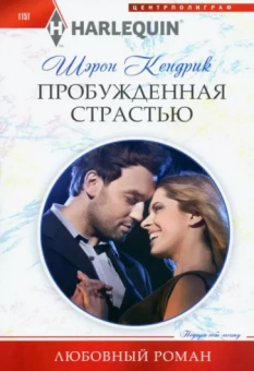 Шэрон Кендрик: Пробужденная страстью