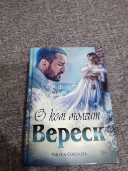 Ульяна Соболева: О ком молчит Вереск