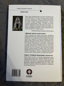 Иларион Митрополит: Деяния Святых Апостолов