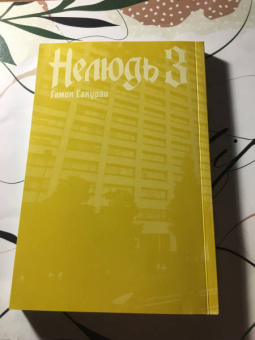 Сакураи Гамон: Нелюдь. Том 3