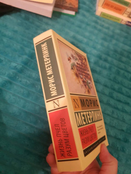 Морис Метерлинк: Жизнь пчел. Разум цветов