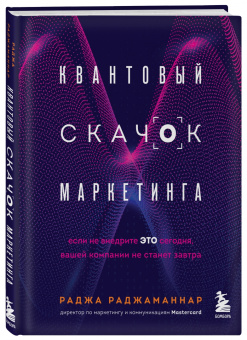Раджа Раджаманнар: Квантовый скачок маркетинга. Если не внедрите это сегодня, вашей компании не станет завтра