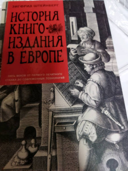 Зигфрид Штейнберг: История книгоиздания в Европе. Пять веков от первого печатного станка до современных технологий