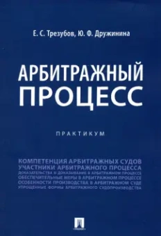 Трезубов, Дружинина: Арбитражный процесс. Практикум