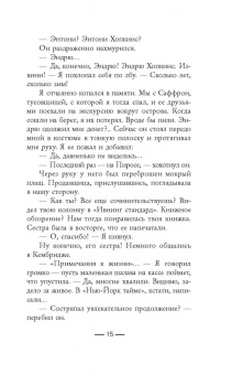 Сабин Дюран: Солги со мной