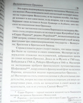 Жюль Верн: Великолепная Ориноко
