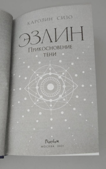 Каролин Сизо: Эзлин. Прикосновение тени