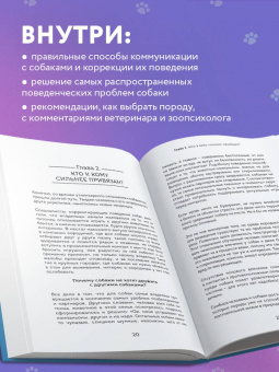 Александра Александрова: Пес его знает! Что в голове у собаки, и как понять причины ее поведения