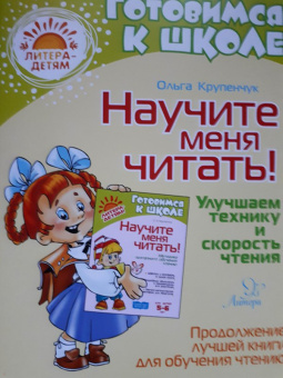 Ольга Крупенчук: Научите меня читать! Улучшаем технику и скорость чтения