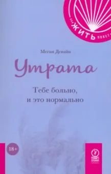 Меган Девайн: Утрата. Тебе больно и это нормально