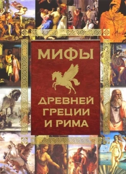 Игорь Гусев: Мифы Древней Греции и Рима