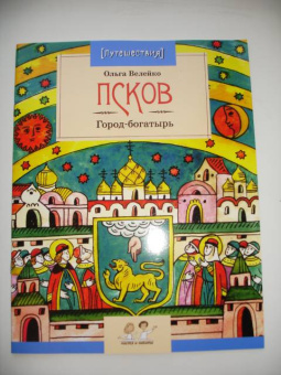 Ольга Велейко: Псков. Город-богатырь