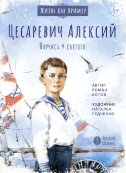 Роман Котов: Цесаревич Алексий. Научись у святого
