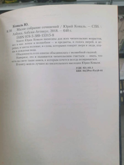 Юрий Коваль: Малое собрание сочинений