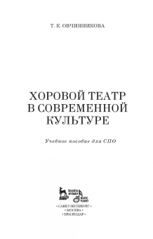 Татьяна Овчинникова: Хоровой театр в современной культуре. Учебное пособие