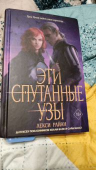 Лекси Райан: Эти спутанные узы