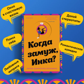 Лиззи Блэкберн: Когда замуж, Инка?