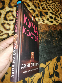 Джей Кирк: Куча костей