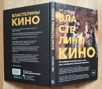 Тим Грирсон: Властелины кино. Инсайдерский рассказ о том, как снимаются великие фильмы