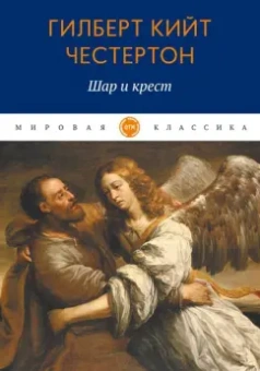Гилберт Честертон: Шар и крест