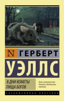 Герберт Уэллс: В дни кометы. Пища богов