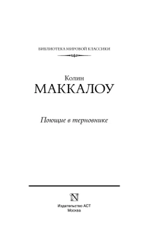 Маккалоу Колин: Поющие в терновнике