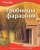 Гробницы фараонов Гробницы фараонов