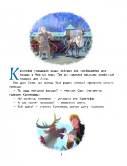 Холодное сердце II. Подарок для Анны. История, игры, наклейки