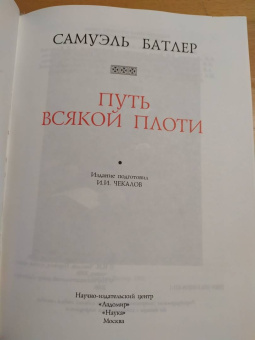 Самуэль Батлер: Путь всякой плоти