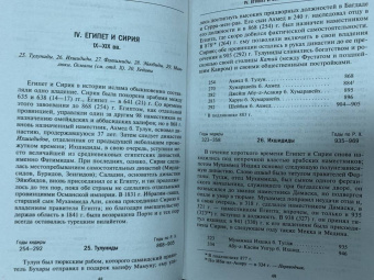 Стэнли Лейн-Пул: Мусульманские династии. Хронологические и генеалогические таблицы с историческими введениями