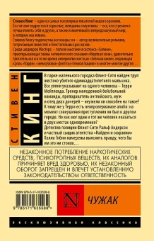 Стивен Кинг: Чужак